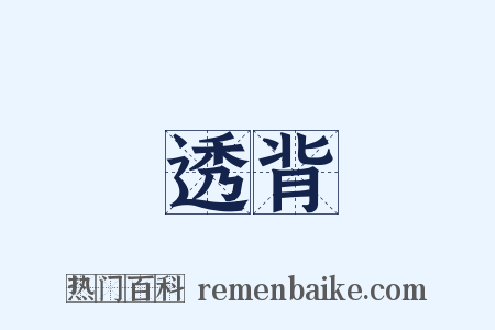 透背是什么意思的图片